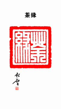茶緣印章