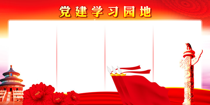 黨建學(xué)習(xí)園地