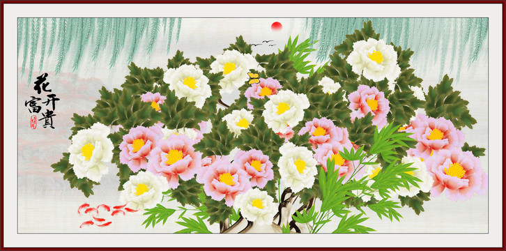 花開富貴