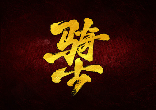 騎士