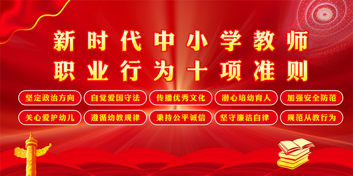 教師職業(yè)行為十項準則