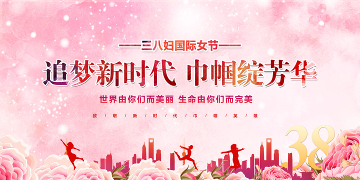 38國際婦女節(jié)