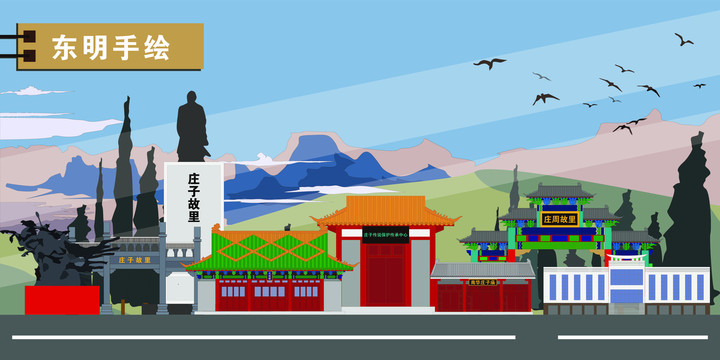 東明