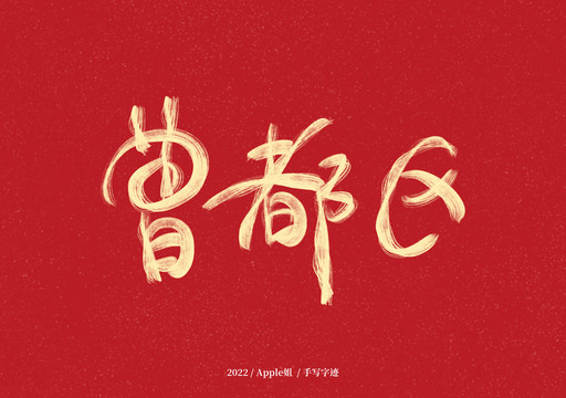 曾都區(qū)