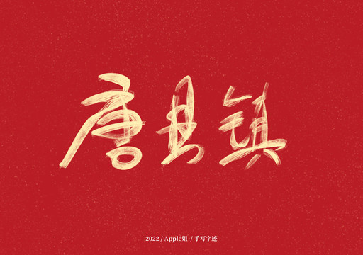 唐縣鎮(zhèn)