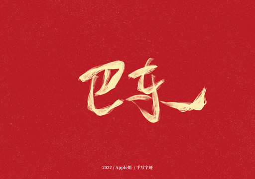 巴東