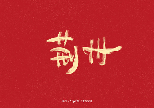 荊州