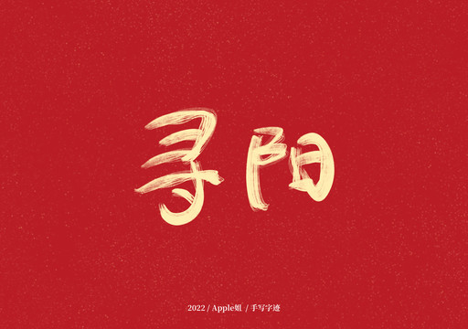 尋陽