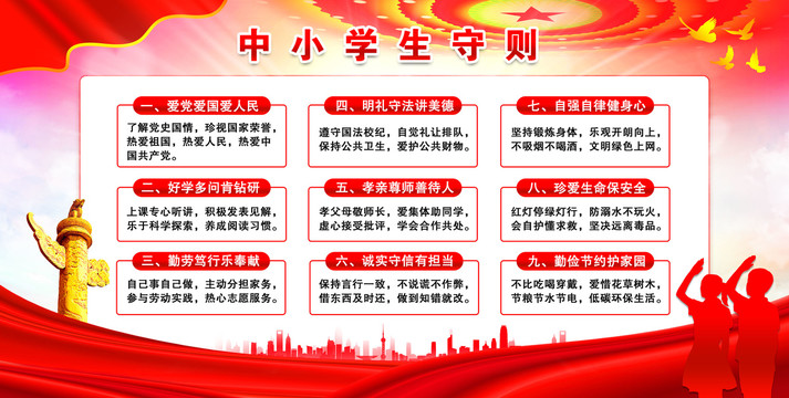 中小學(xué)守則