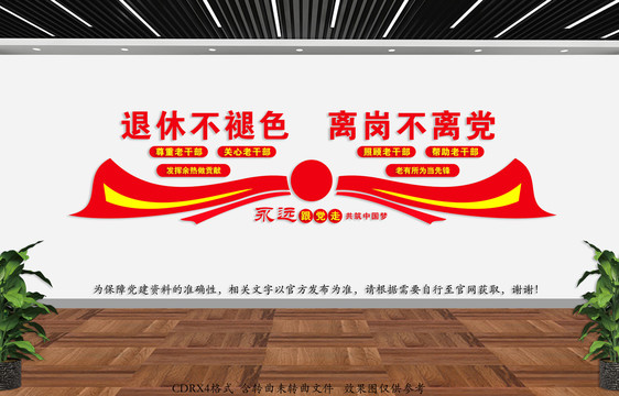 退休干部文化墻