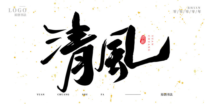 清風(fēng)