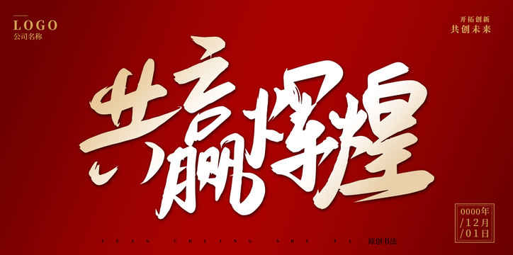 共贏輝煌