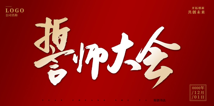 誓師大會(huì)