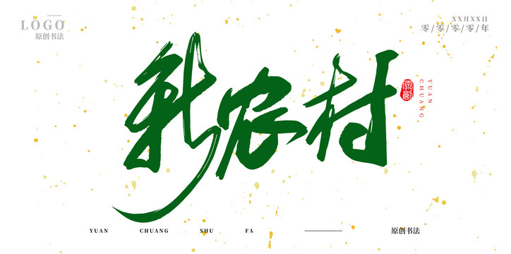 新農(nóng)村