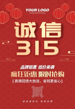 誠信315海報(bào)設(shè)計(jì)