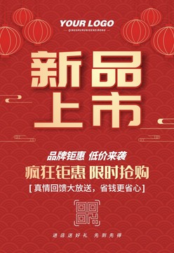 新品上市海報