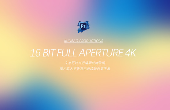 4k16位高品质炫彩渐变背景