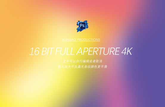 4k16位高品質(zhì)炫彩漸變背景