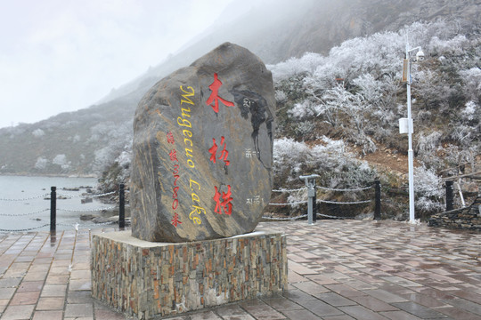 康定木格措风景区石碑