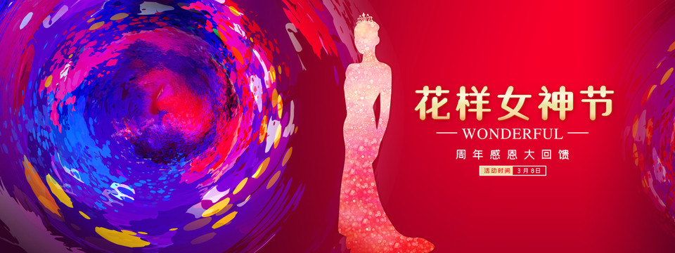 女神節(jié)
