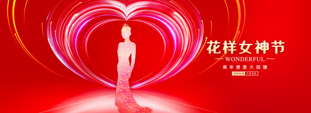 婦女節(jié)