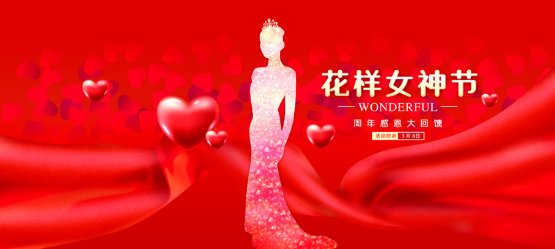 女神節(jié)