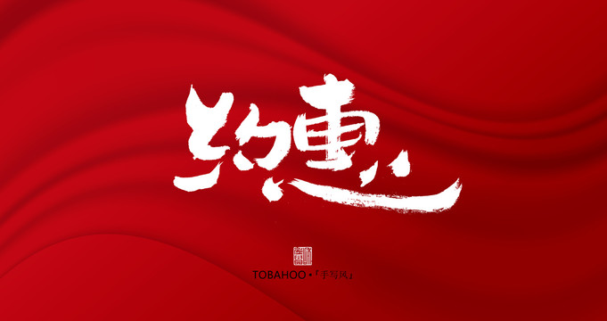約惠