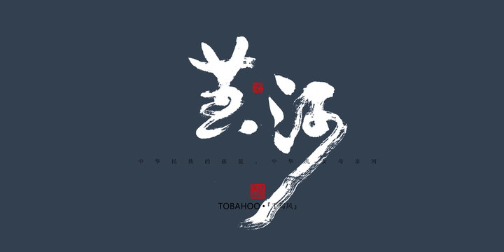 黃河