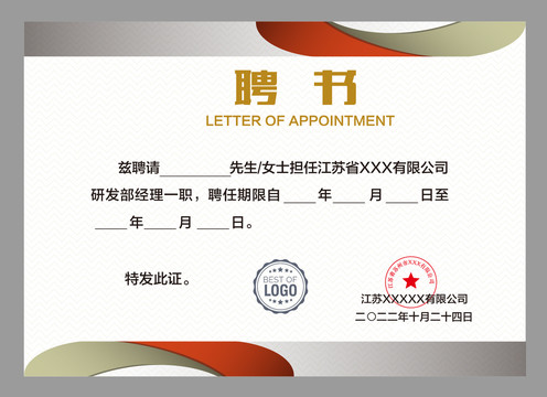 任聘書