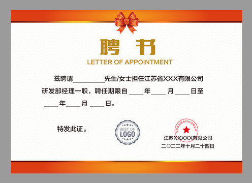 任聘書