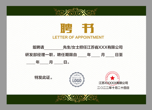 企業(yè)聘請書