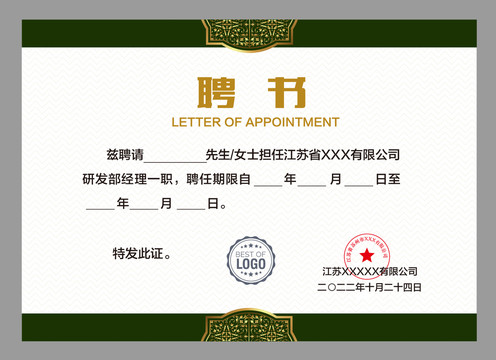 企業(yè)聘請書