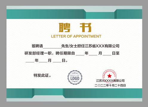 企業(yè)聘請書