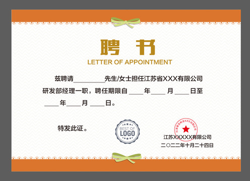 優(yōu)秀員工聘書