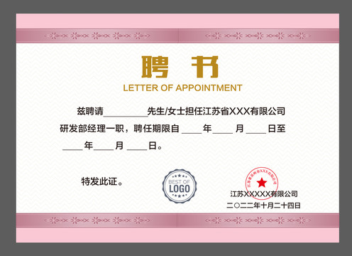 優(yōu)秀員工聘書