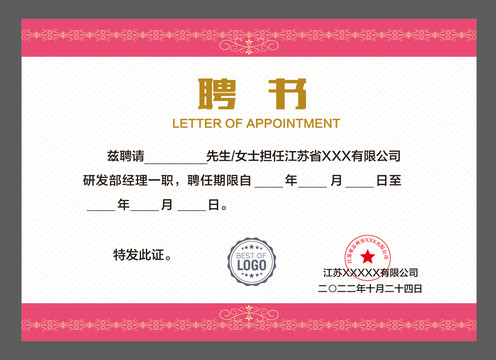 任聘書