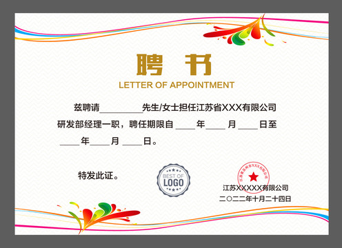 任聘書