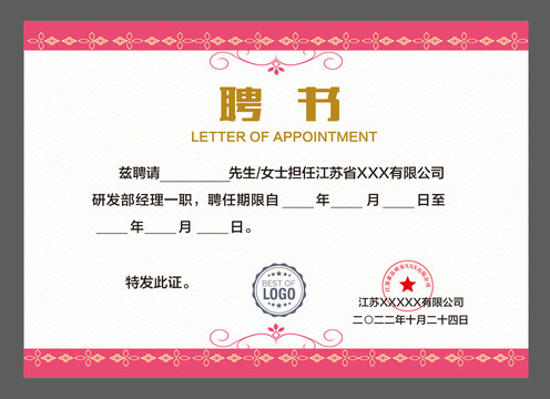 任聘書