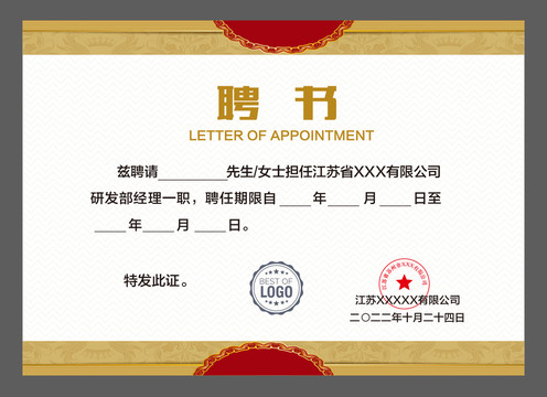 任聘書