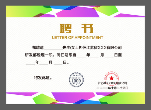 任聘書