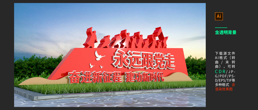 永遠(yuǎn)跟黨走雕塑