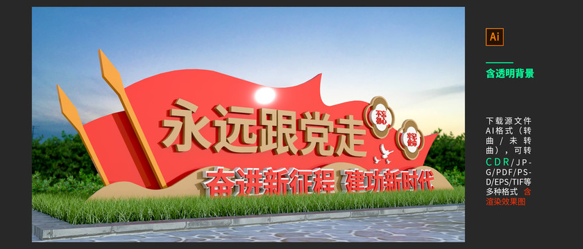 永遠(yuǎn)跟黨走雕塑