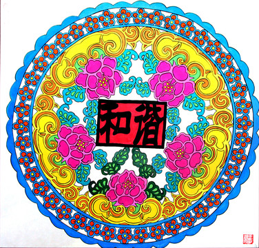 和諧