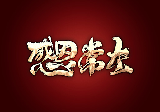 感恩常在