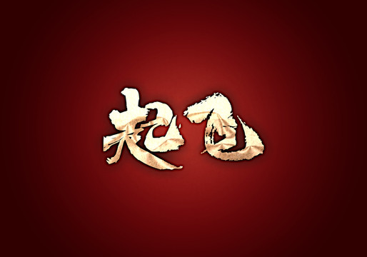 起飛