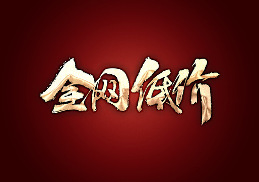 全網(wǎng)低價