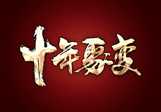 十年聚變
