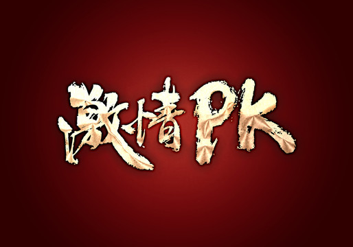 激情PK