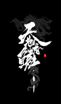 天地龍鱗