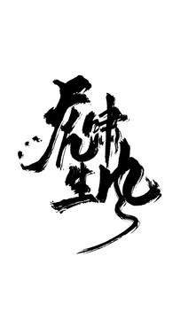 虎嘯風(fēng)生